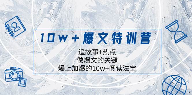 10w+爆文特训营，追故事+热点，做爆文的关键  爆上加爆的10w+阅读法宝网创吧-网创项目资源站-副业项目-创业项目-搞钱项目网创吧