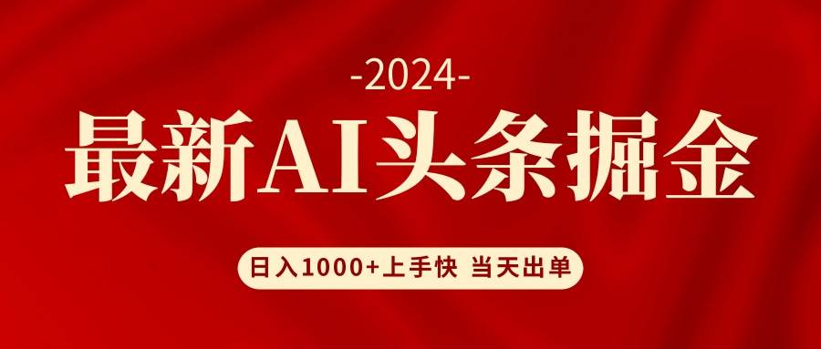 AI头条掘金 小白也能轻松上手 日入1000+网创吧-网创项目资源站-副业项目-创业项目-搞钱项目网创吧