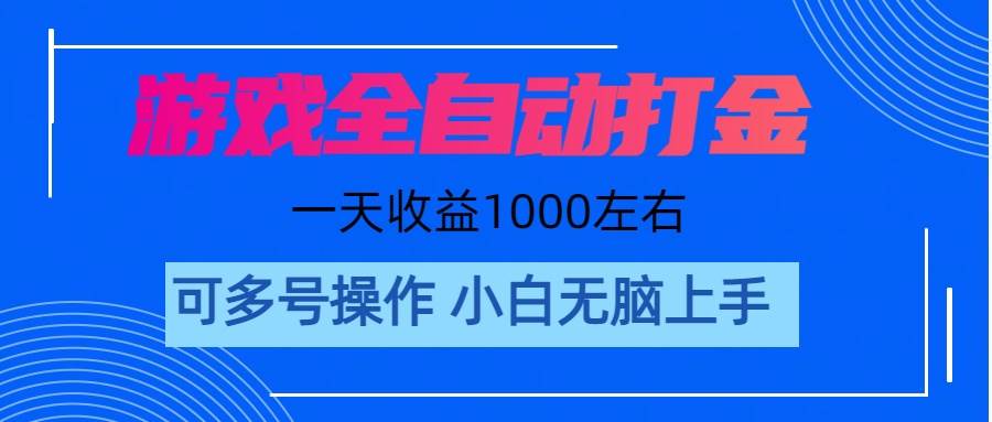 游戏自动打金搬砖,单号收益200 日入1000+ 无脑操作网创吧-网创项目资源站-副业项目-创业项目-搞钱项目网创吧