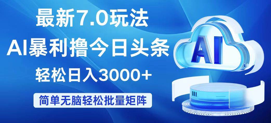 今日头条7.0最新暴利玩法，轻松日入3000+网创吧-网创项目资源站-副业项目-创业项目-搞钱项目网创吧