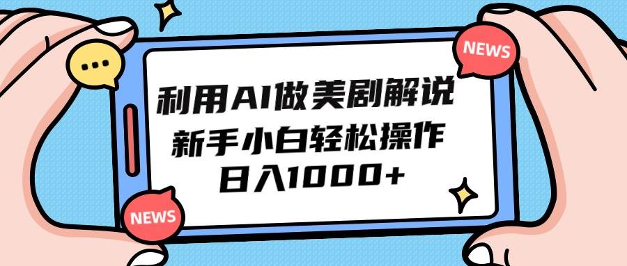 利用AI做美剧解说,新手小白也能操作,日入1000+网创吧-网创项目资源站-副业项目-创业项目-搞钱项目网创吧