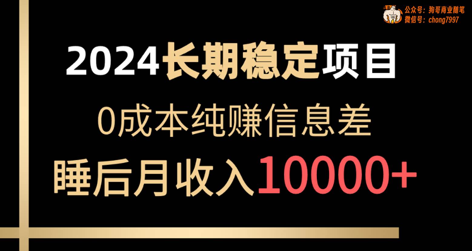 2024稳定项目 各大平台账号批发倒卖 0成本纯赚信息差 实现睡后月收入10000网创吧-网创项目资源站-副业项目-创业项目-搞钱项目网创吧