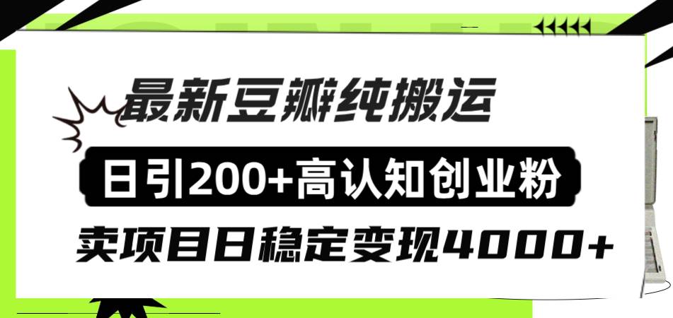 豆瓣纯搬运日引200+高认知创业粉“割韭菜日稳定变现4000+收益！网创吧-网创项目资源站-副业项目-创业项目-搞钱项目网创吧