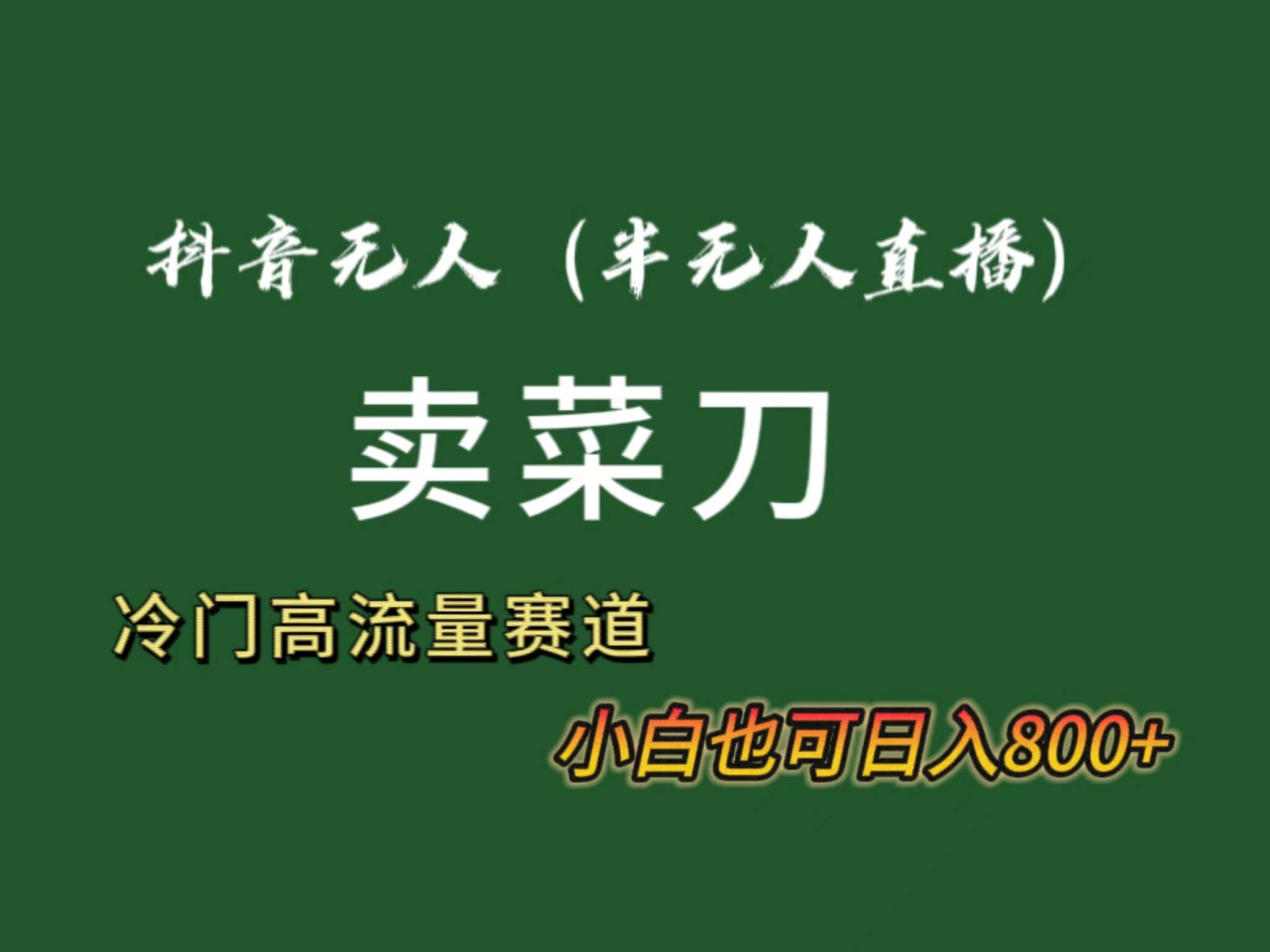 抖音无人（半无人）直播卖菜刀日入800+！冷门品流量大，全套教程+软件！网创吧-网创项目资源站-副业项目-创业项目-搞钱项目网创吧