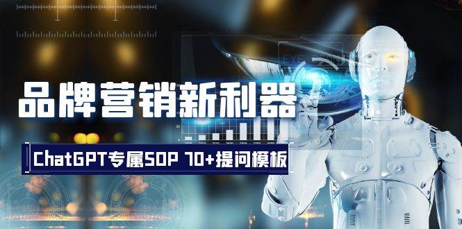 品牌营销新利器:ChatGPT专属SOP,70+提问模板网创吧-网创项目资源站-副业项目-创业项目-搞钱项目网创吧
