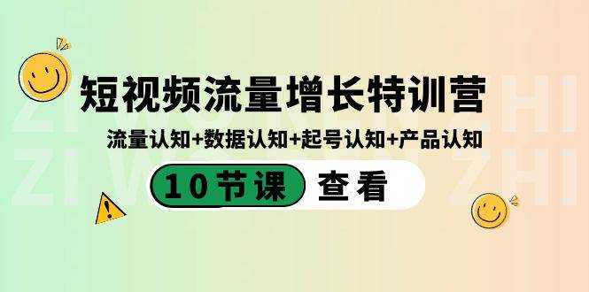 短视频流量增长特训营:流量认知+数据认知+起号认知+产品认知(10节课)网创吧-网创项目资源站-副业项目-创业项目-搞钱项目网创吧