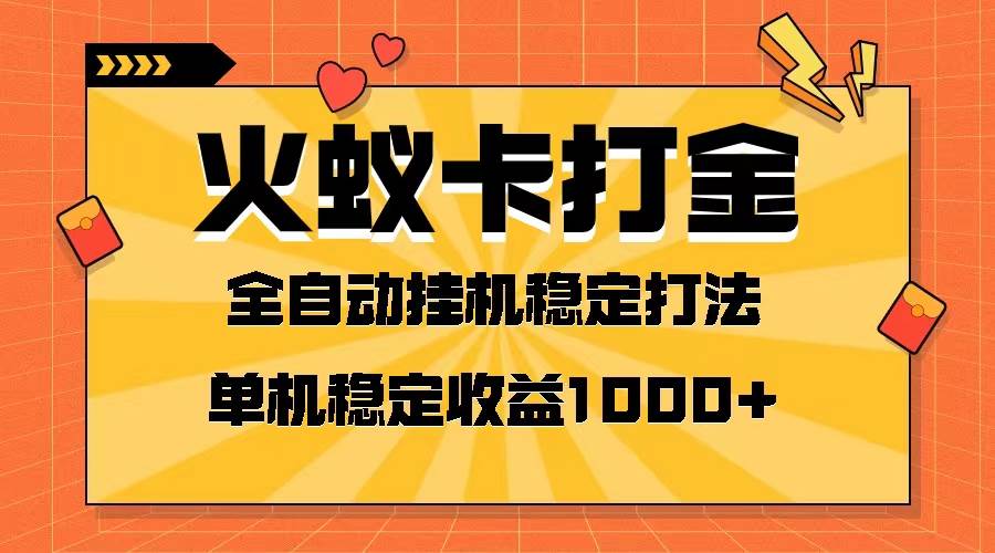 火蚁卡打金项目 火爆发车 全网首发 然后日收益一千+ 单机可开六个窗口网创吧-网创项目资源站-副业项目-创业项目-搞钱项目网创吧