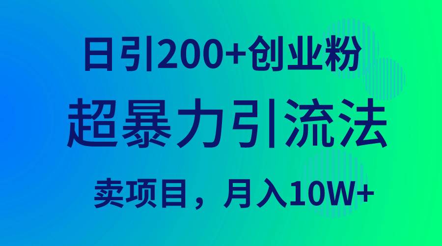 超暴力引流法,日引200+创业粉,卖项目月入10W+网创吧-网创项目资源站-副业项目-创业项目-搞钱项目网创吧