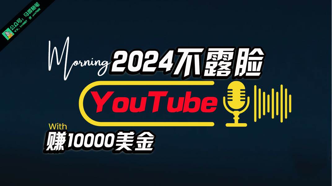 AI做不露脸YouTube赚$10000月，傻瓜式操作，小白可做，简单粗暴网创吧-网创项目资源站-副业项目-创业项目-搞钱项目网创吧