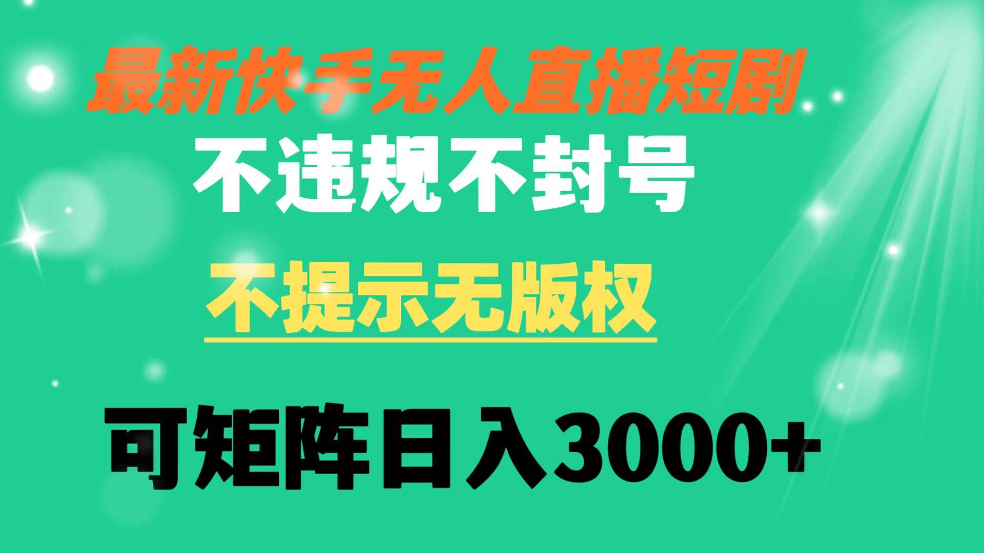 快手无人直播短剧 不违规 不提示 无版权 可矩阵操作轻松日入3000+网创吧-网创项目资源站-副业项目-创业项目-搞钱项目网创吧