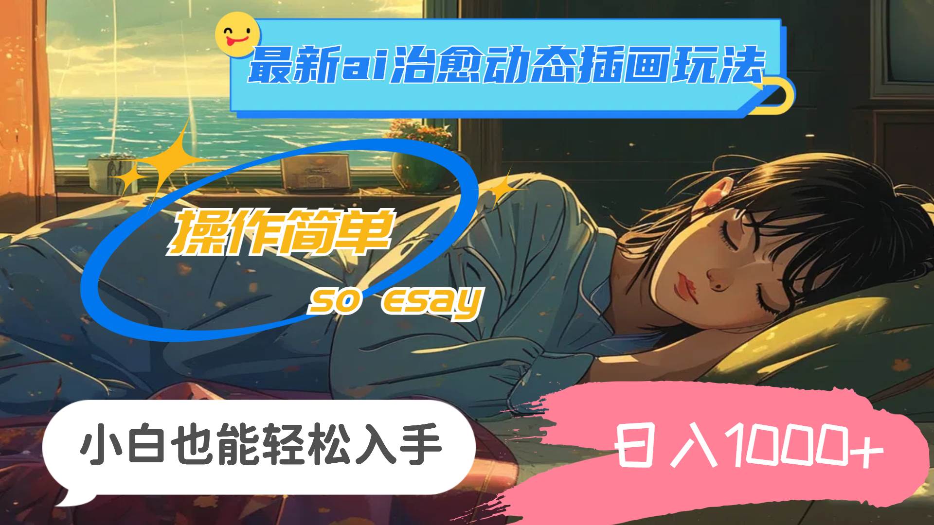 24年最新ai治愈动态插画玩法,操作简单,小白也能轻松入手,日入1000+网创吧-网创项目资源站-副业项目-创业项目-搞钱项目网创吧