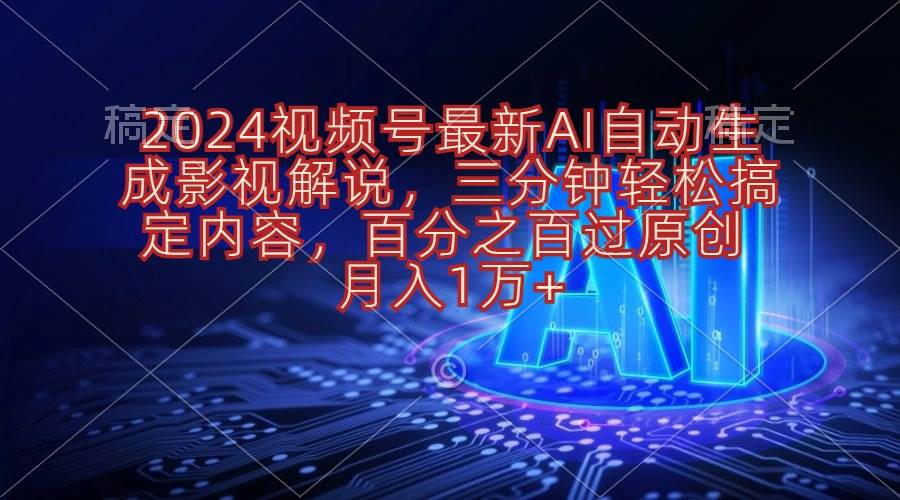 2024视频号最新AI自动生成影视解说,三分钟轻松搞定内容,百分之百过原...网创吧-网创项目资源站-副业项目-创业项目-搞钱项目网创吧