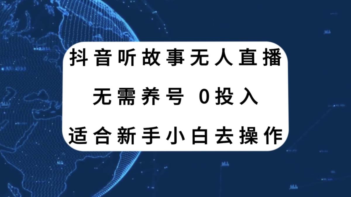 抖音听故事无人直播新玩法，无需养号、适合新手小白去操作网创吧-网创项目资源站-副业项目-创业项目-搞钱项目网创吧