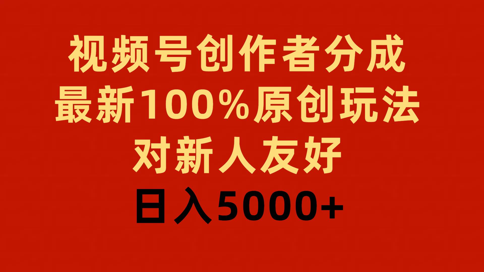 视频号创作者分成，最新100%原创玩法，对新人友好，日入5000+网创吧-网创项目资源站-副业项目-创业项目-搞钱项目网创吧