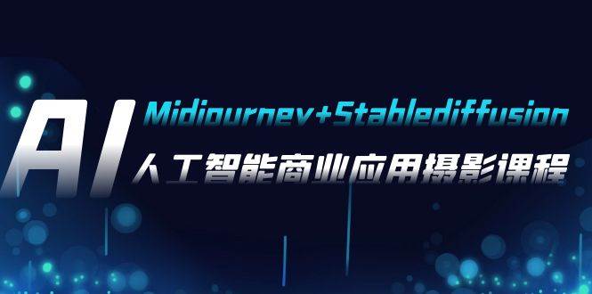 AI摄影【Midjourney+Stablediffusion】，人工智能商业应用摄影-37节课程网创吧-网创项目资源站-副业项目-创业项目-搞钱项目网创吧