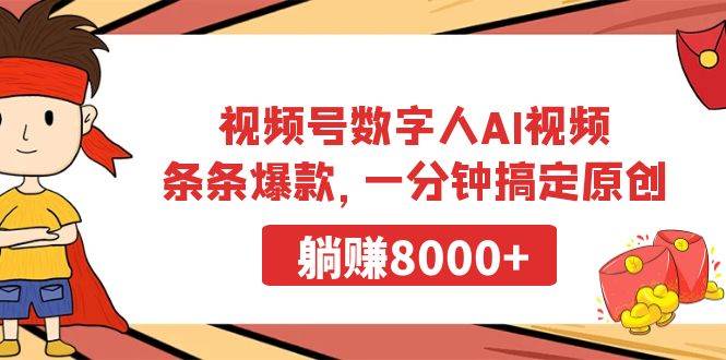 视频号数字人AI视频，条条爆款，一分钟搞定原创，躺赚8000+网创吧-网创项目资源站-副业项目-创业项目-搞钱项目网创吧