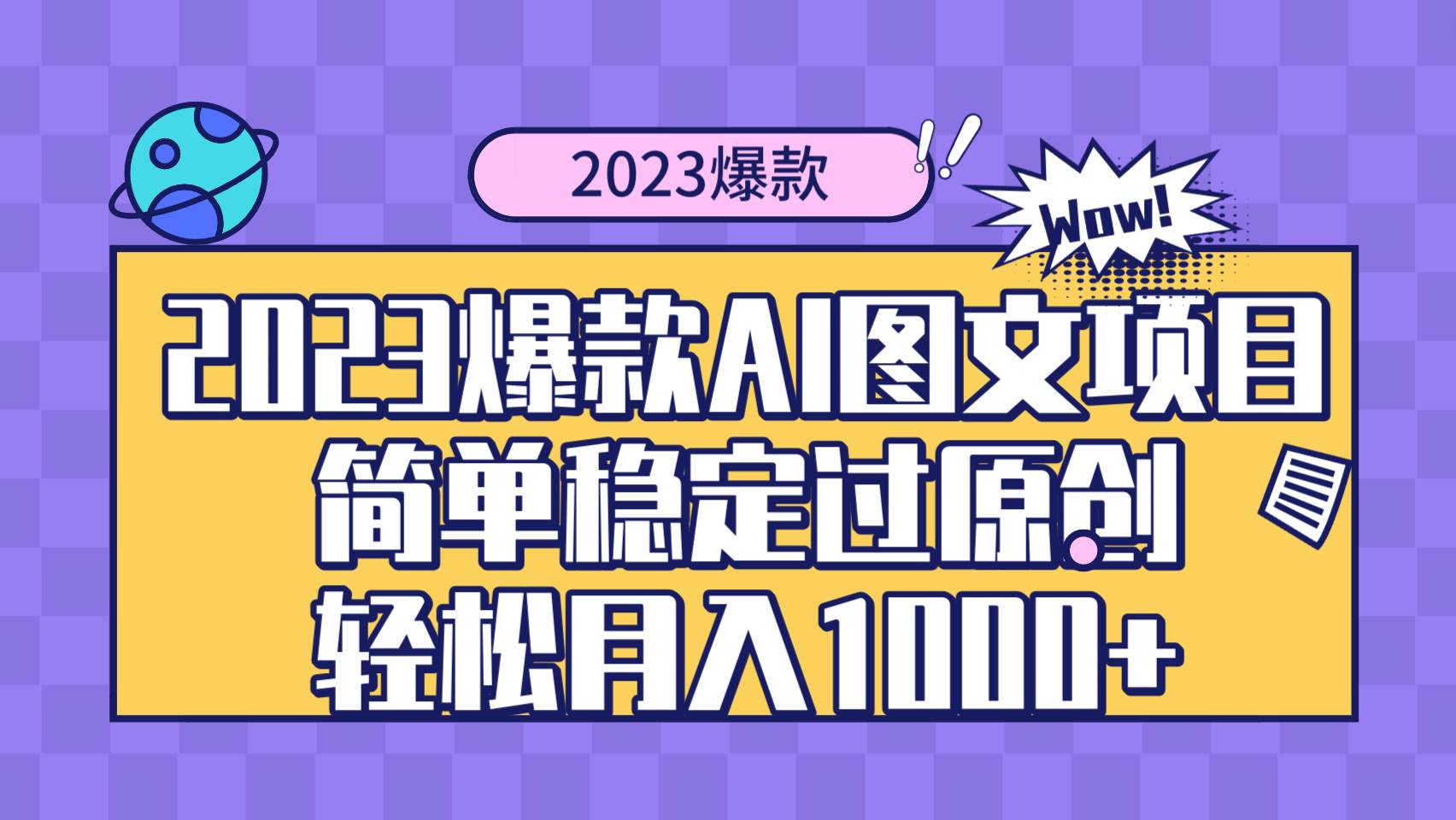 2023爆款Ai图文项目，简单稳定过原创轻松月入1000+网创吧-网创项目资源站-副业项目-创业项目-搞钱项目网创吧