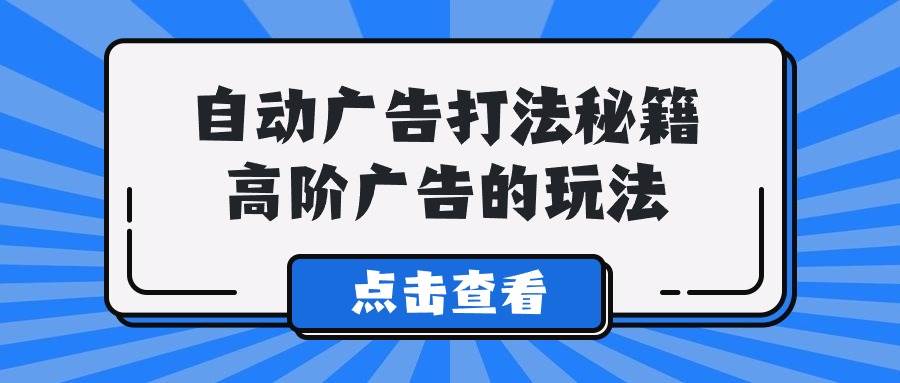 A lice自动广告打法秘籍，高阶广告的玩法网创吧-网创项目资源站-副业项目-创业项目-搞钱项目网创吧