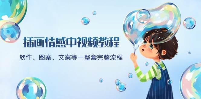 插画情感中视频教程:软件、图案、文案等一整套完整流程,送文案模版、话题标题分类网创吧-网创项目资源站-副业项目-创业项目-搞钱项目网创吧