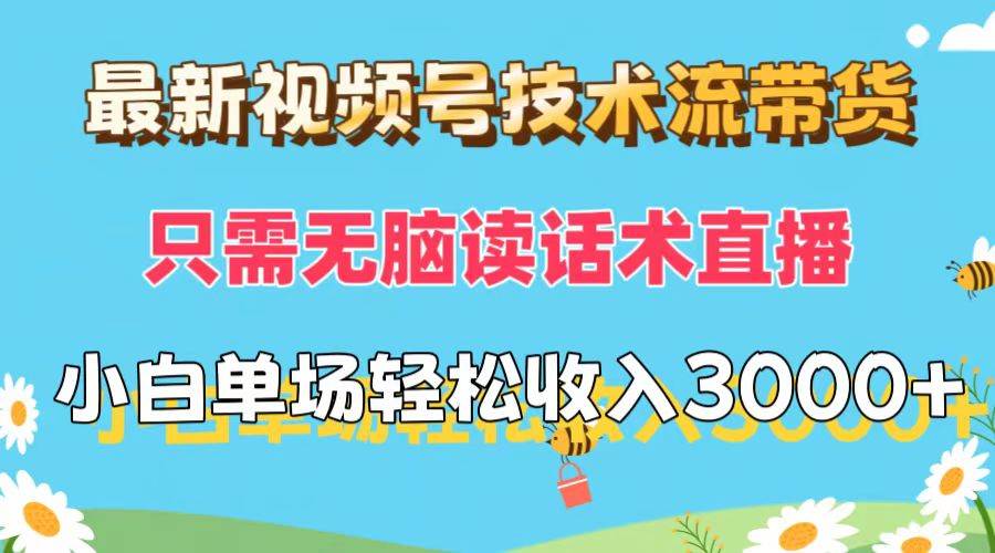 最新视频号技术流带货，只需无脑读话术直播，小白单场直播纯收益也能轻…网创吧-网创项目资源站-副业项目-创业项目-搞钱项目网创吧