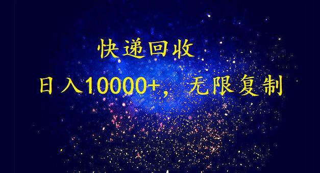 完美落地，暴利快递回收项目。每天收入10000+，可无限放大网创吧-网创项目资源站-副业项目-创业项目-搞钱项目网创吧