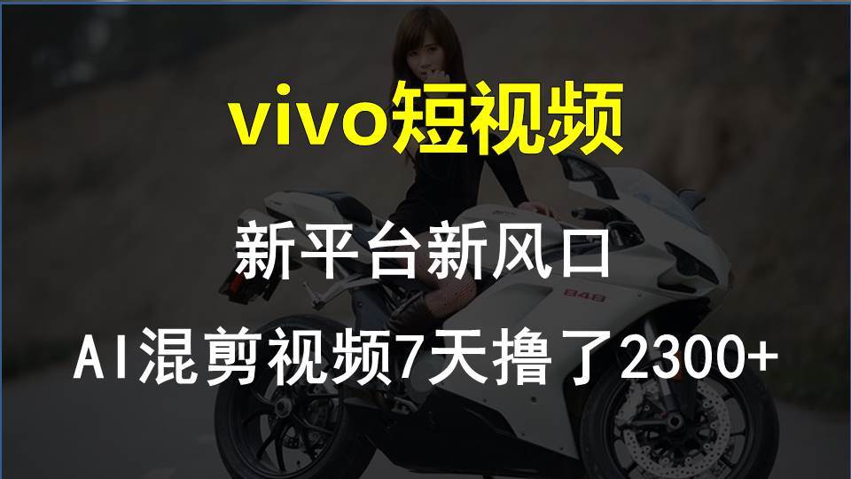 vivo短视频:新平台新风口，AI混剪视频7天撸了2300+网创吧-网创项目资源站-副业项目-创业项目-搞钱项目网创吧