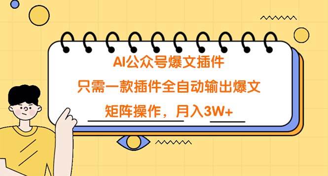 AI公众号爆文插件，只需一款插件全自动输出爆文，矩阵操作，月入3W+网创吧-网创项目资源站-副业项目-创业项目-搞钱项目网创吧