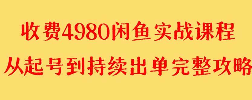 外面收费4980闲鱼无货源实战教程 单号4000+网创吧-网创项目资源站-副业项目-创业项目-搞钱项目网创吧