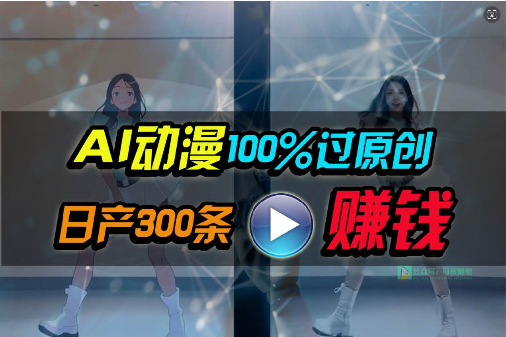 Ai动漫100%过原创，两分钟一条作品，简单上手，小白可做日入1000+网创吧-网创项目资源站-副业项目-创业项目-搞钱项目网创吧