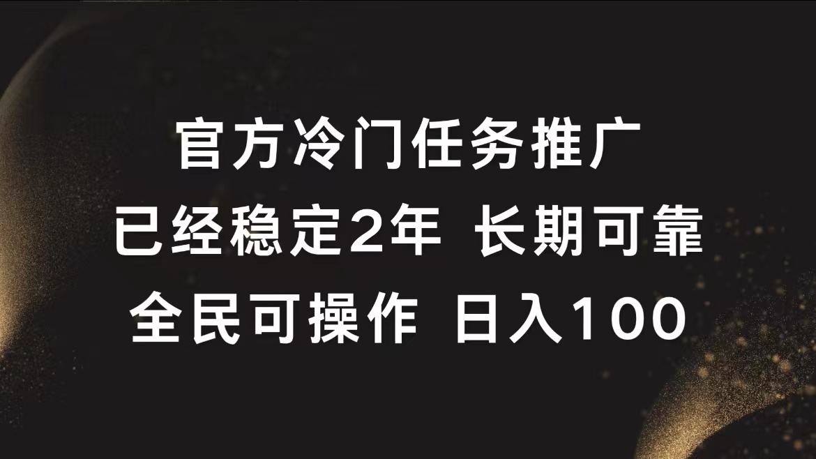 官方冷门任务，已经稳定2年，长期可靠日入100+网创吧-网创项目资源站-副业项目-创业项目-搞钱项目网创吧