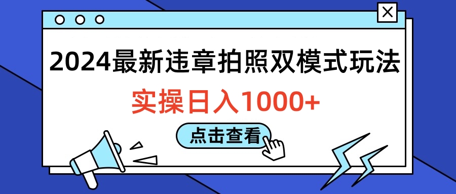 2024最新违章拍照双模式玩法，实操日入1000+网创吧-网创项目资源站-副业项目-创业项目-搞钱项目网创吧