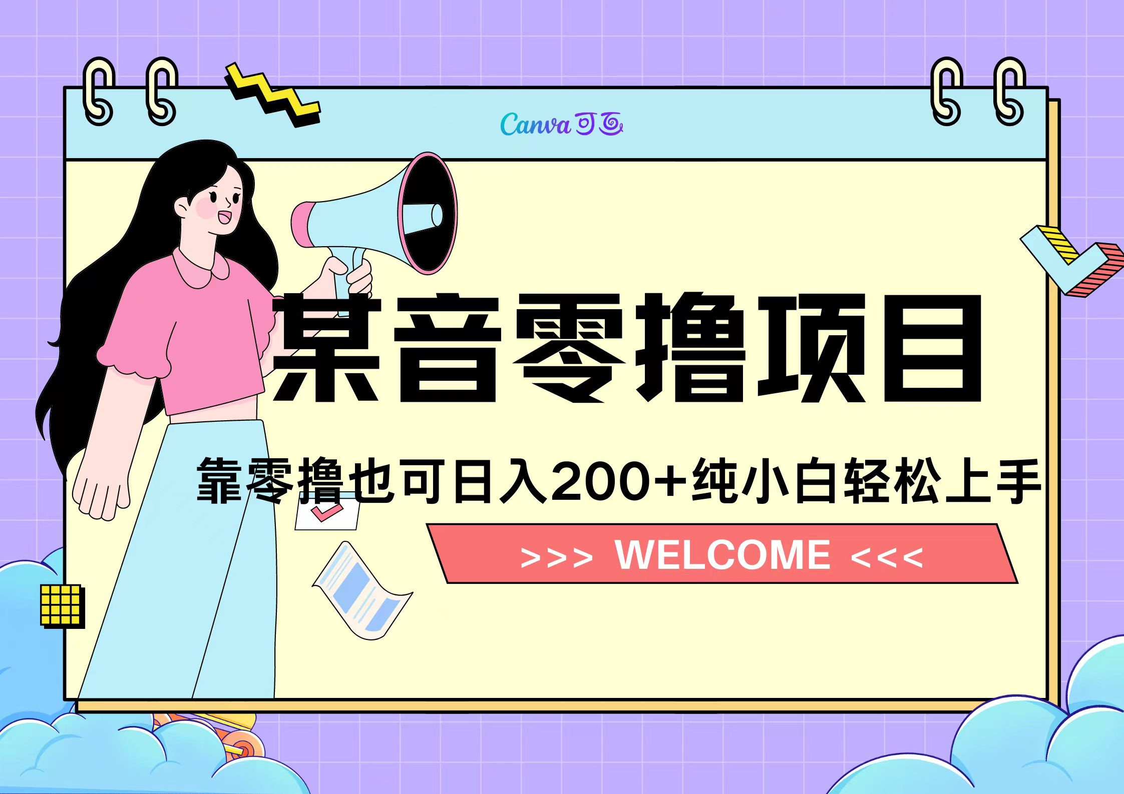 靠零撸也可日入200+，抖音小活动（附赠教程）网创吧-网创项目资源站-副业项目-创业项目-搞钱项目网创吧