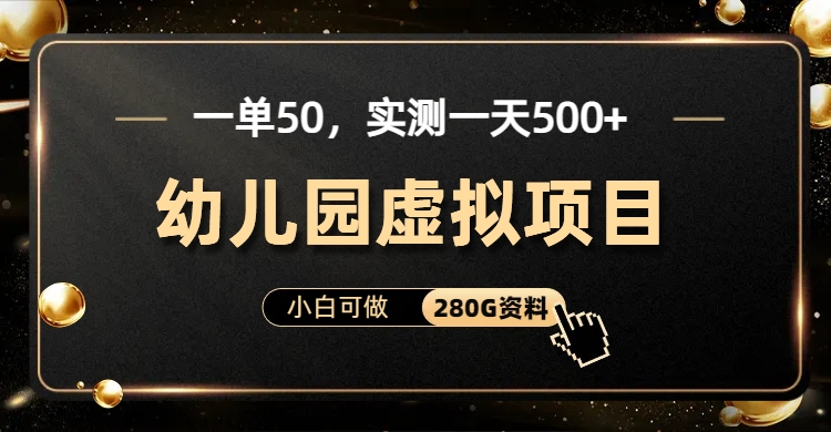 一单卖50,实测一天500-适合小白的幼儿园虚拟项目网创吧-网创项目资源站-副业项目-创业项目-搞钱项目网创吧