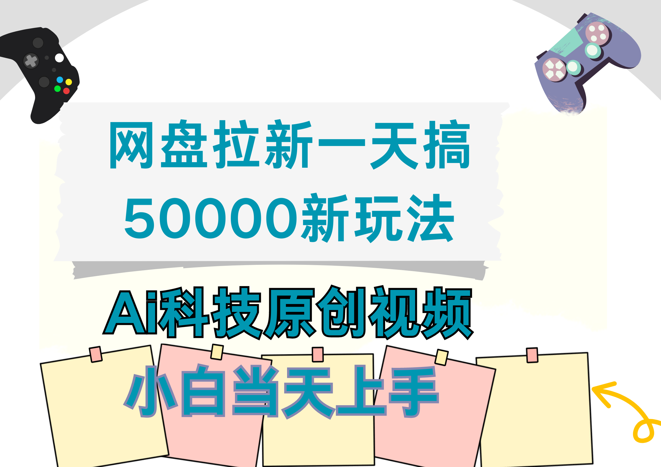网盘拉新一天搞50000新玩法,Ai科技原创视频,小白当天上手网创吧-网创项目资源站-副业项目-创业项目-搞钱项目网创吧