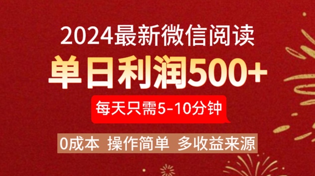 2024年最新微信阅读玩法 0成本 单日利润500+ 有手就行网创吧-网创项目资源站-副业项目-创业项目-搞钱项目网创吧