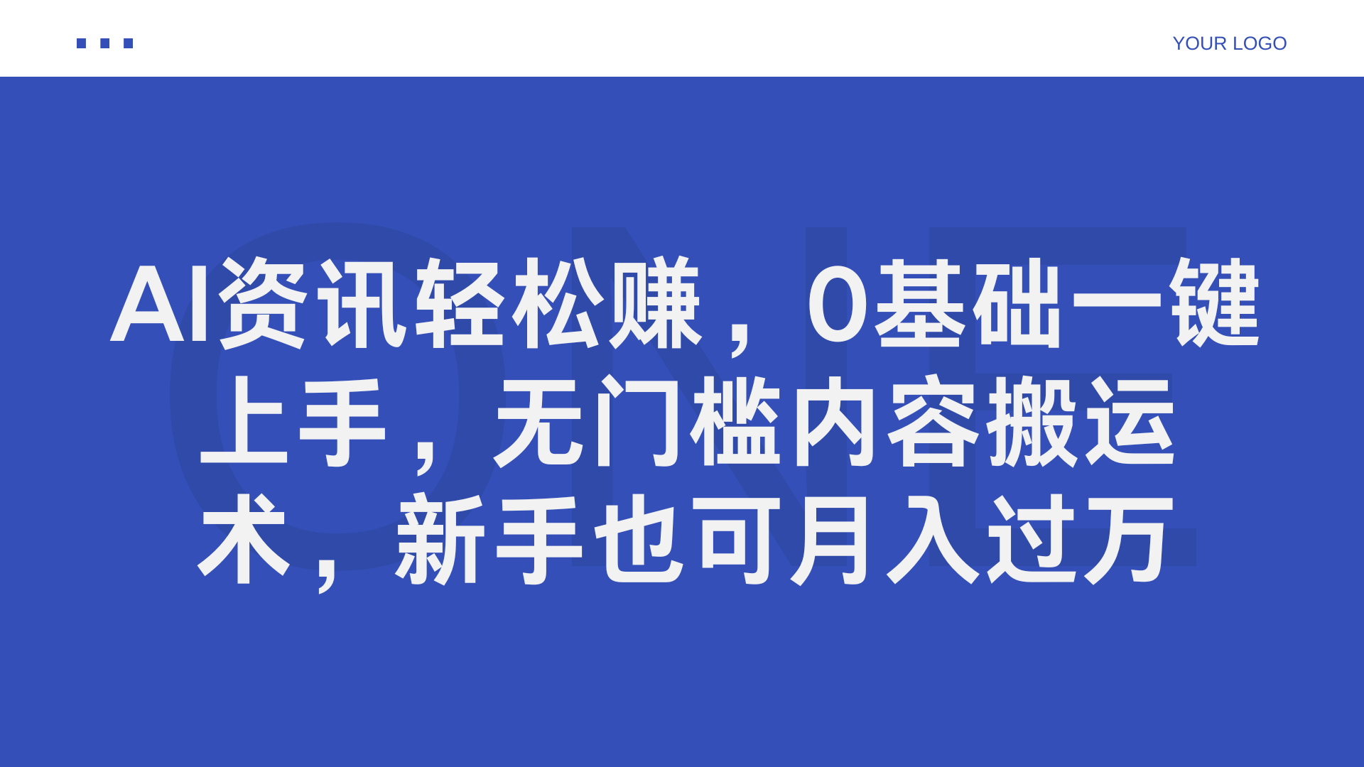 AI资讯轻松赚，0基础一键上手，无门槛内容搬运术，新手也可月入过万网创吧-网创项目资源站-副业项目-创业项目-搞钱项目网创吧