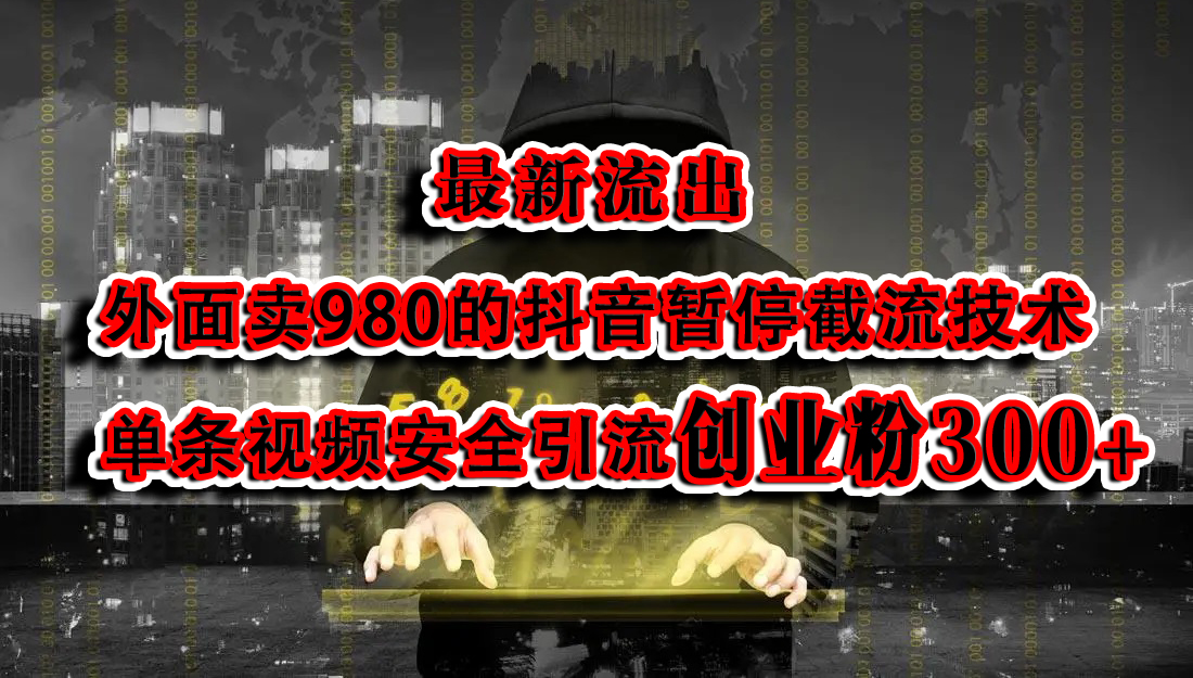 最新流出:外面卖980的抖音暂停截流技术单条视频安全引流创业粉300+网创吧-网创项目资源站-副业项目-创业项目-搞钱项目网创吧