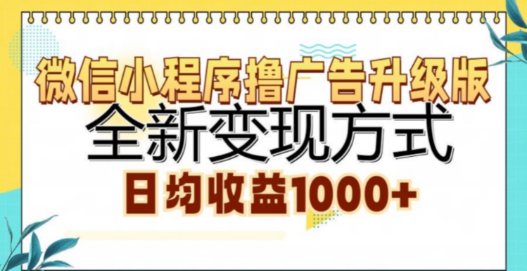 微信小程序撸广告升级版，日均收益1000+网创吧-网创项目资源站-副业项目-创业项目-搞钱项目网创吧