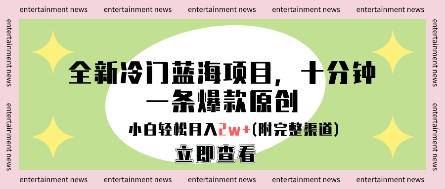 全新冷门蓝海项目,十分钟一条爆款原创,小白轻松月入2w+(附完整渠道)网创吧-网创项目资源站-副业项目-创业项目-搞钱项目网创吧