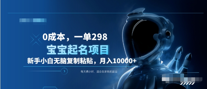 0成本,小白无脑复制粘贴,一单298  靠给宝宝起名月入10000+  附送软件网创吧-网创项目资源站-副业项目-创业项目-搞钱项目网创吧