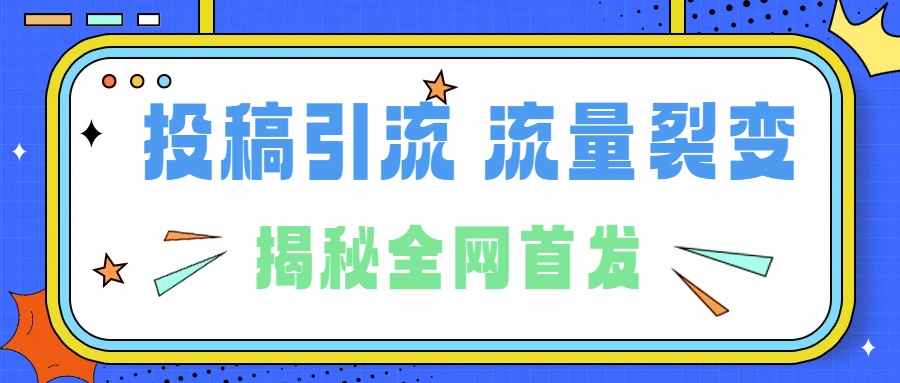 所有导师都在和你说的独家裂变引流到底是什么首次揭秘全网首发,24年最强引流,什么是投稿引流裂变流量,保姆及揭秘网创吧-网创项目资源站-副业项目-创业项目-搞钱项目网创吧
