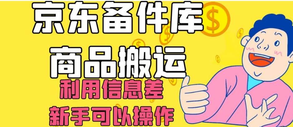 京东备件库商品搬运，利用信息差，新手可以操作日入200+【揭秘】网创吧-网创项目资源站-副业项目-创业项目-搞钱项目网创吧