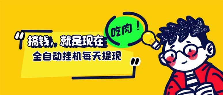 （12562期）最新玩法 头条挂机阅读 全自动操作 小白轻松上手 门槛极低仅需一部手机…网创吧-网创项目资源站-副业项目-创业项目-搞钱项目网创吧