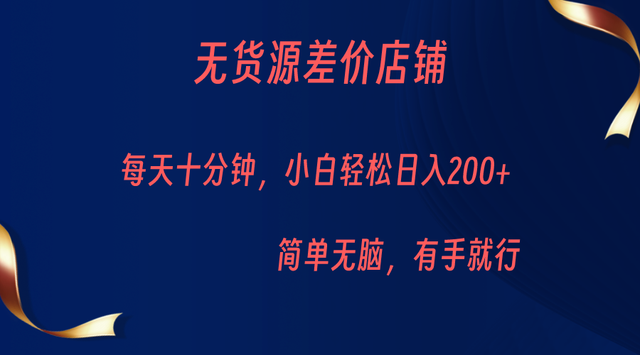 无货源差价小店，每天10分钟小白轻松日入200+，操作简单网创吧-网创项目资源站-副业项目-创业项目-搞钱项目网创吧