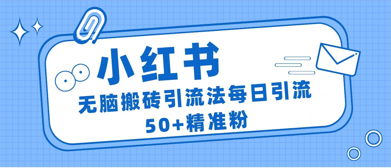 小红书群聊广场精准粉截流实操，0成本每天引流50＋网创吧-网创项目资源站-副业项目-创业项目-搞钱项目网创吧