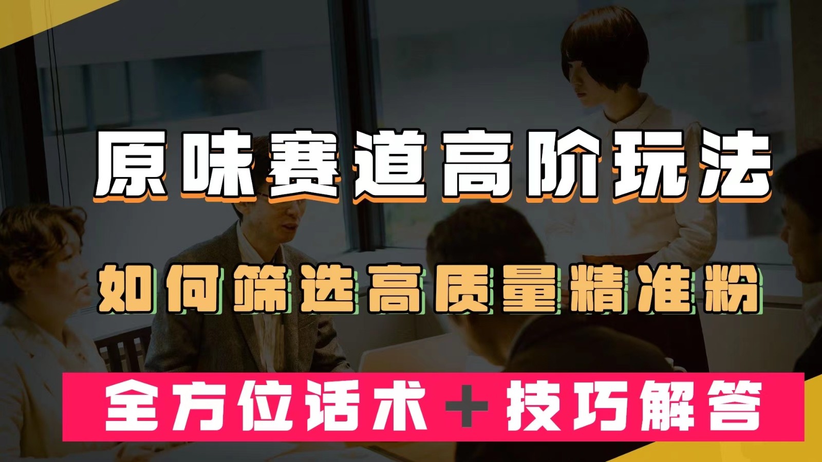 短视频原味赛道高阶玩法，如何筛选高质量精准粉？全方位话术＋技巧解答网创吧-网创项目资源站-副业项目-创业项目-搞钱项目网创吧