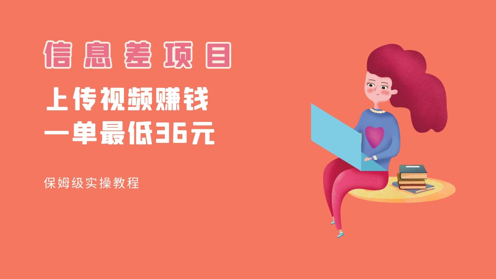 顶级信息差项目，帮别人上传视频，一个视频最低36，保姆级全流程。网创吧-网创项目资源站-副业项目-创业项目-搞钱项目网创吧