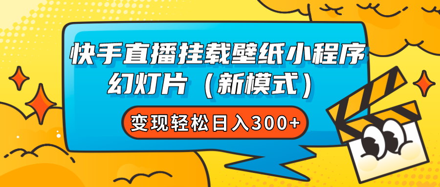 快手直播挂载壁纸小程序 幻灯片（新模式）变现轻松日入300+网创吧-网创项目资源站-副业项目-创业项目-搞钱项目网创吧