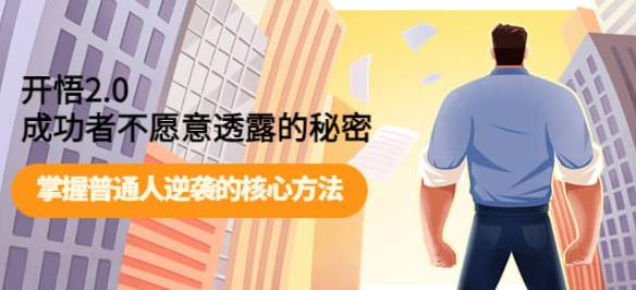 开悟2.0-成功者不愿意透露的秘密：做个人间清醒，掌握普通人逆袭的核心方法！网创吧-网创项目资源站-副业项目-创业项目-搞钱项目网创吧