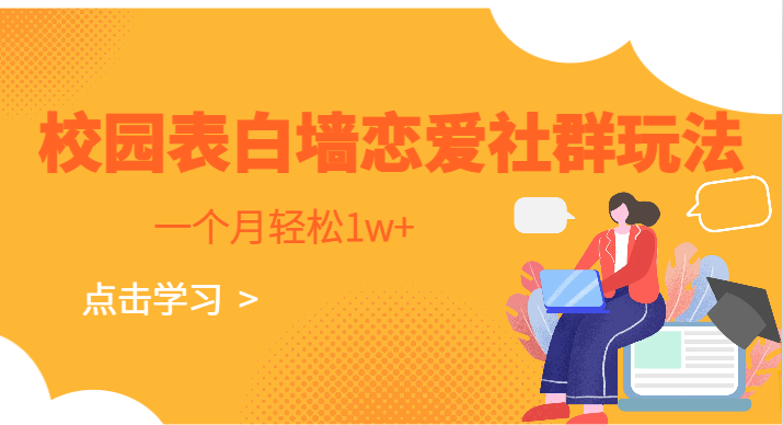 校园表白墙,恋爱社群玩法,一个月轻松1w+网创吧-网创项目资源站-副业项目-创业项目-搞钱项目网创吧
